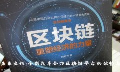 打造未来出行：全新汽车合作区块链平台的优势