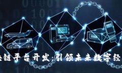 团队    重庆区块链平台开发：引领未来数字经济